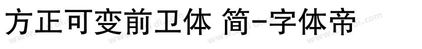 方正可变前卫体 简字体转换